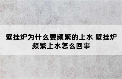 壁挂炉为什么要频繁的上水 壁挂炉频繁上水怎么回事